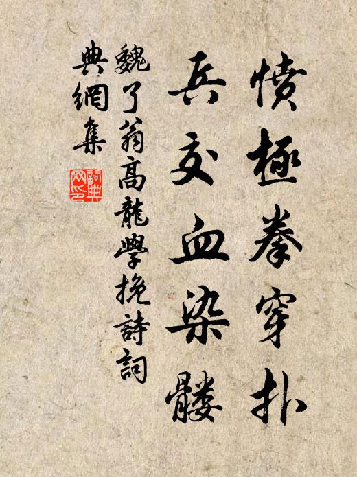 魏了翁愤极拳穿扑,兵交血染髅书法作品欣赏