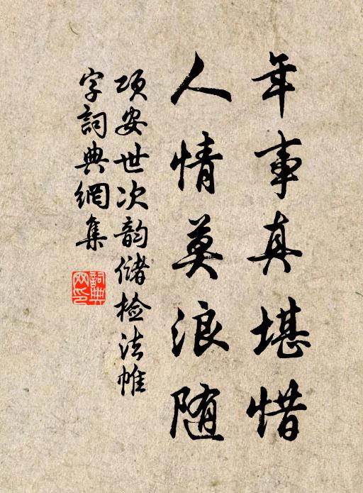 项安世年事真堪惜，人情莫浪随书法作品欣赏