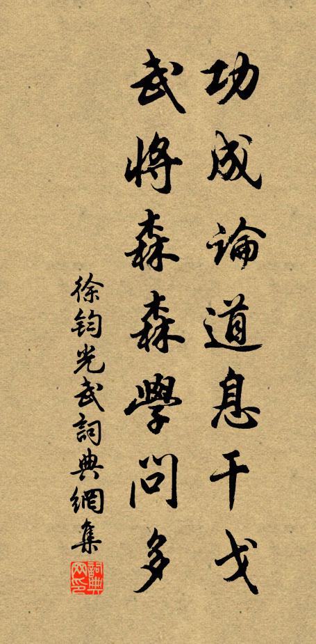 徐钧功成论道息干戈，武将森森学问多书法作品欣赏