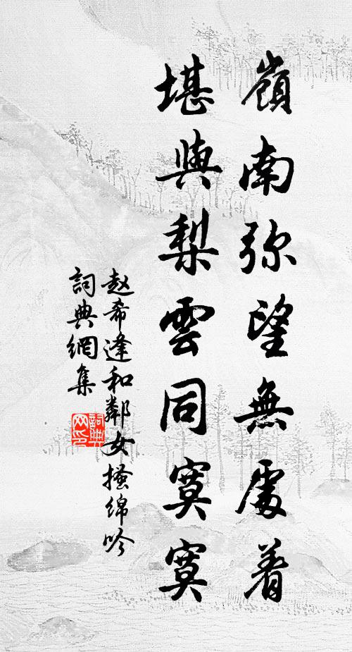赵希逢岭南弥望无处着，堪与梨云同寞寞书法作品欣赏