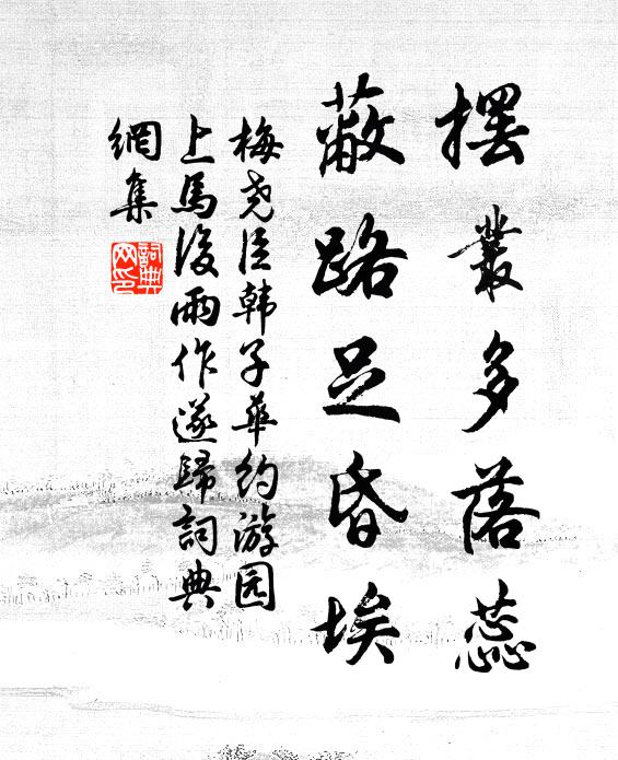 梅尧臣摆丛多落蕊，蔽路足昏埃书法作品欣赏