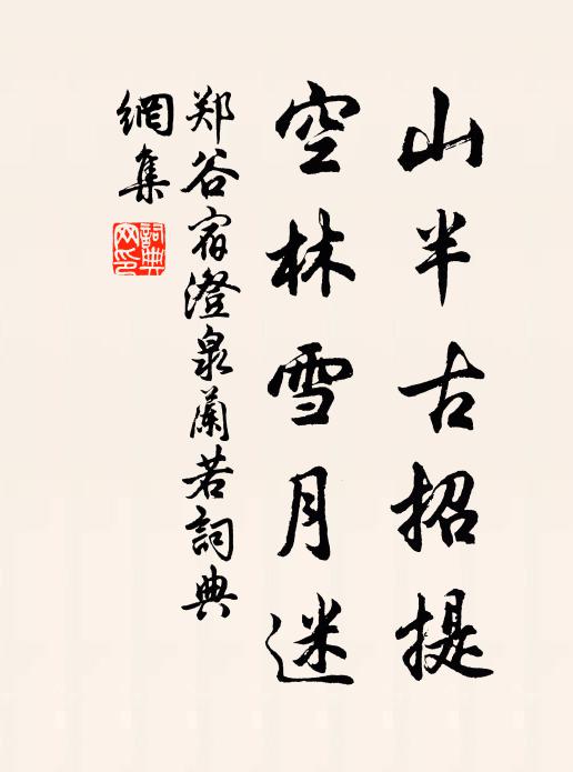 郑谷山半古招提，空林雪月迷书法作品欣赏