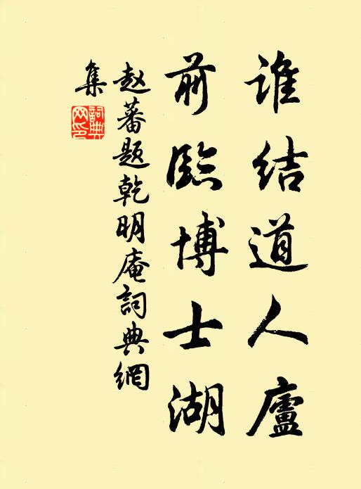 赵蕃谁结道人庐，前临博士湖书法作品欣赏