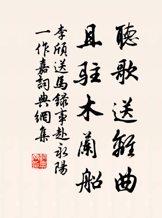 李颀听歌送离曲，且驻木兰船书法作品欣赏
