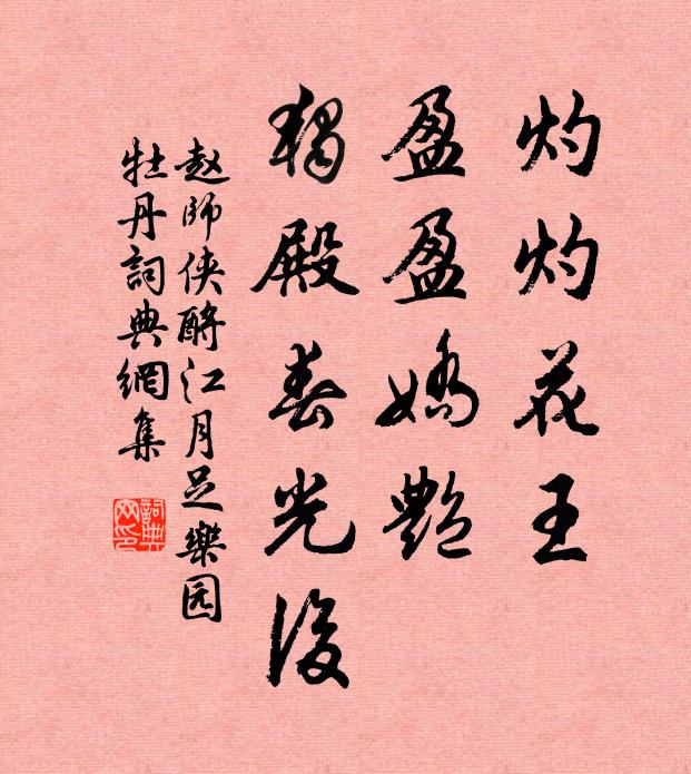 赵师侠灼灼花王，盈盈娇艳，独殿春光后书法作品欣赏