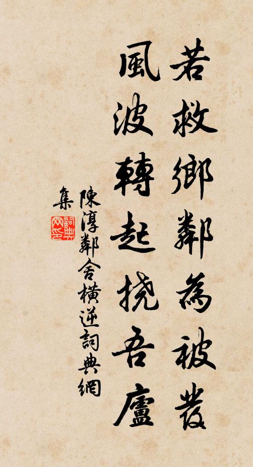 陈淳若救乡邻为被发，风波转起挠吾庐书法作品欣赏