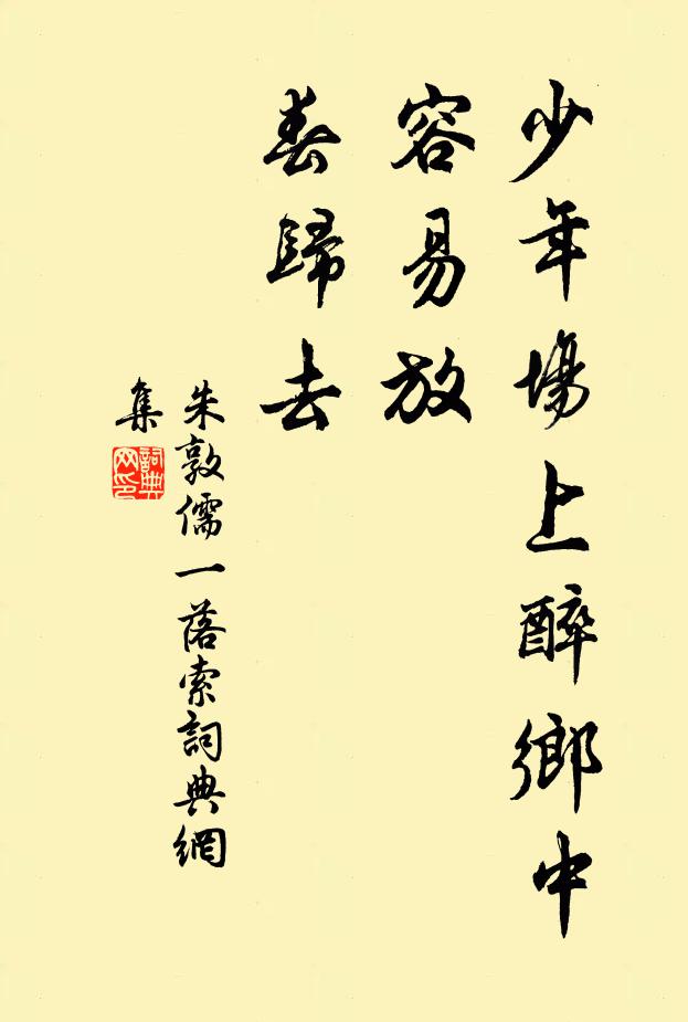朱敦儒少年场上醉乡中，容易放、春归去书法作品欣赏