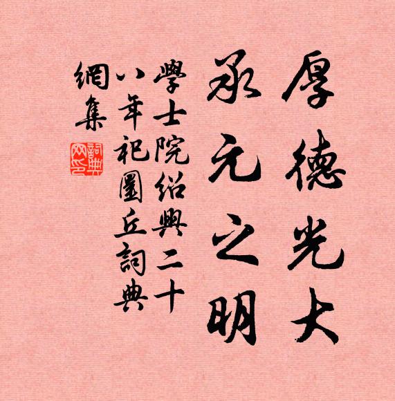 学士院厚德光大，承元之明书法作品欣赏