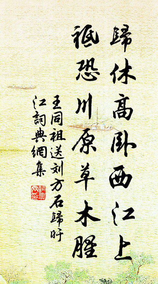 王同祖归休高卧西江上，祗恐川原草木腥书法作品欣赏