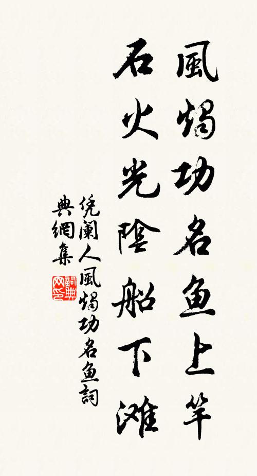 佚名风烛功名鱼上竿，石火光阴船下滩书法作品欣赏