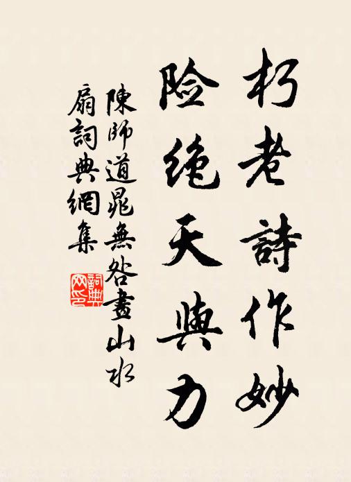 陈师道朽老诗作妙，险绝天与力书法作品欣赏