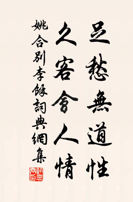 姚合足愁无道性，久客会人情书法作品欣赏