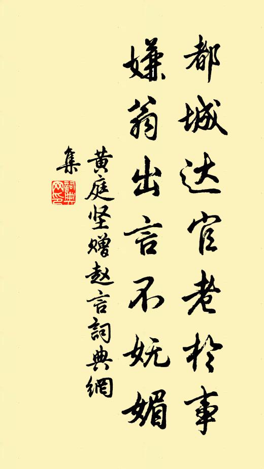 黄庭坚都城达官老于事,嫌翁出言不妩媚书法作品欣赏