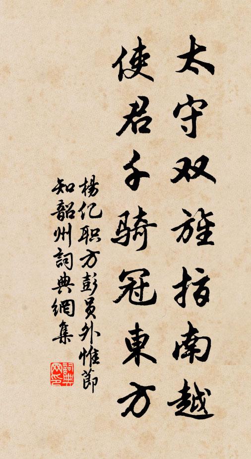 杨亿太守双旌指南越，使君千骑冠东方书法作品欣赏