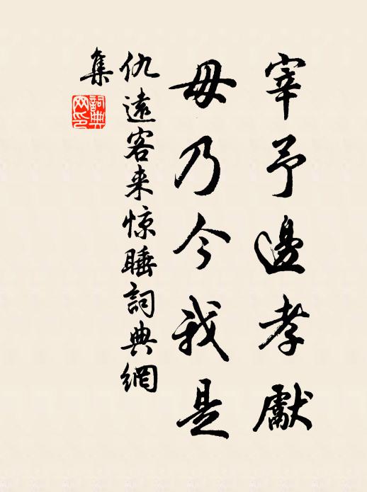 仇远宰予边孝先，毋乃今我是书法作品欣赏
