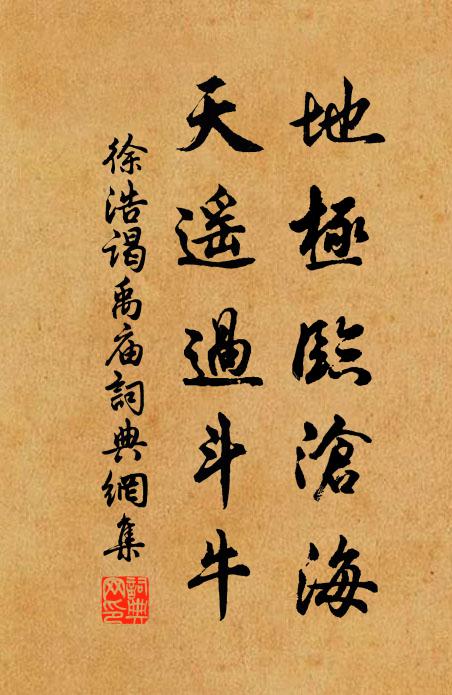 徐浩地极临沧海，天遥过斗牛书法作品欣赏