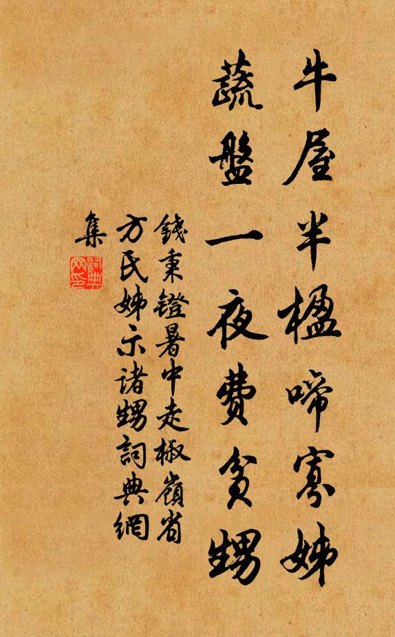 钱秉镫牛屋半楹啼寡姊，蔬盘一夜费贫甥书法作品欣赏