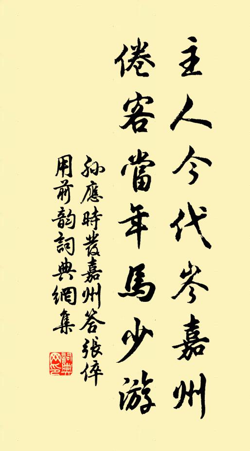 孙应时主人今代岑嘉州，倦客当年马少游书法作品欣赏