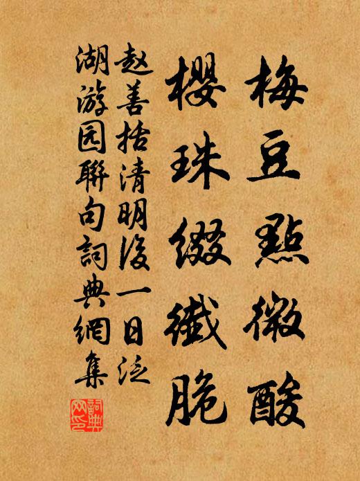 赵善括梅豆点微酸，樱珠缀纤脆书法作品欣赏