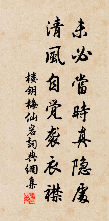楼钥未必当时真隐处，清风自觉袭衣襟书法作品欣赏