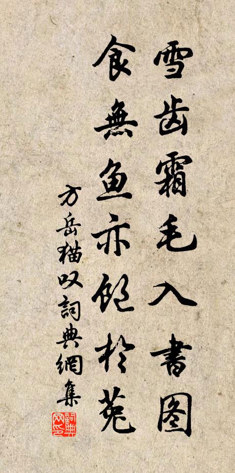 方岳雪齿霜毛入书图，食无鱼亦饱於菟书法作品欣赏