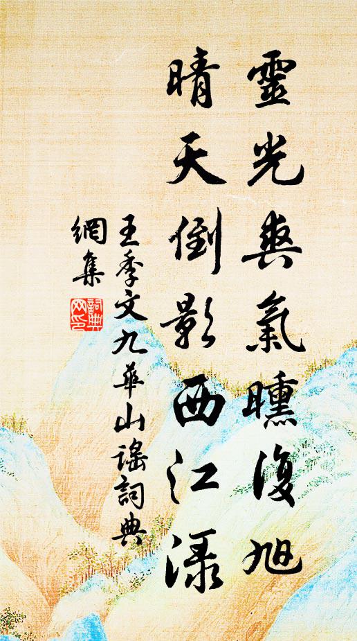 王季文灵光爽气曛复旭，晴天倒影西江渌书法作品欣赏