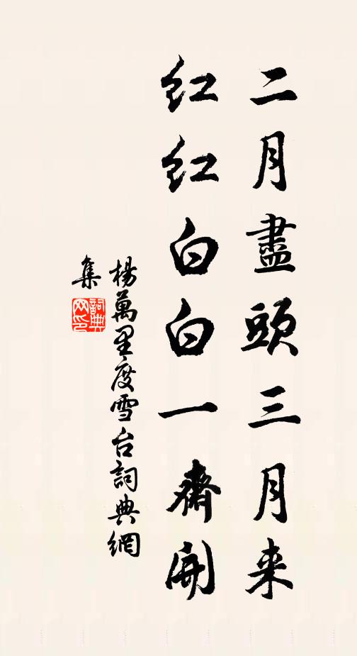 杨万里二月尽头三月来，红红白白一斋开书法作品欣赏