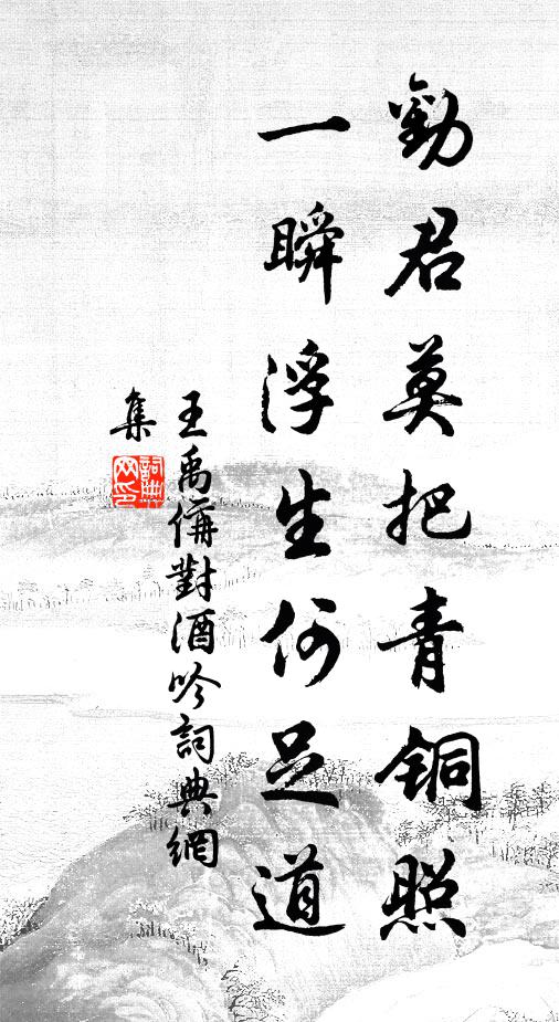王禹偁劝君莫把青铜照，一瞬浮生何足道书法作品欣赏