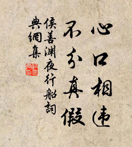 侯善渊心口相违，不分真假书法作品欣赏