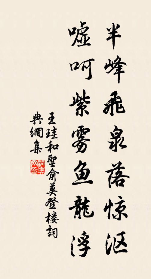 王珪半峰飞泉落惊沤，嘘呵紫雾鱼龙浮书法作品欣赏
