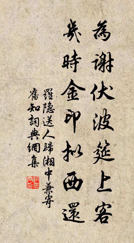 罗隐为谢伏波筵上客，几时金印拟西还书法作品欣赏