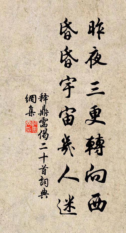 释鼎需昨夜三更转向西，昏昏宇宙几人迷书法作品欣赏