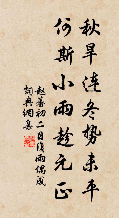 赵蕃秋旱连冬势未平，何斯小雨趁元正书法作品欣赏