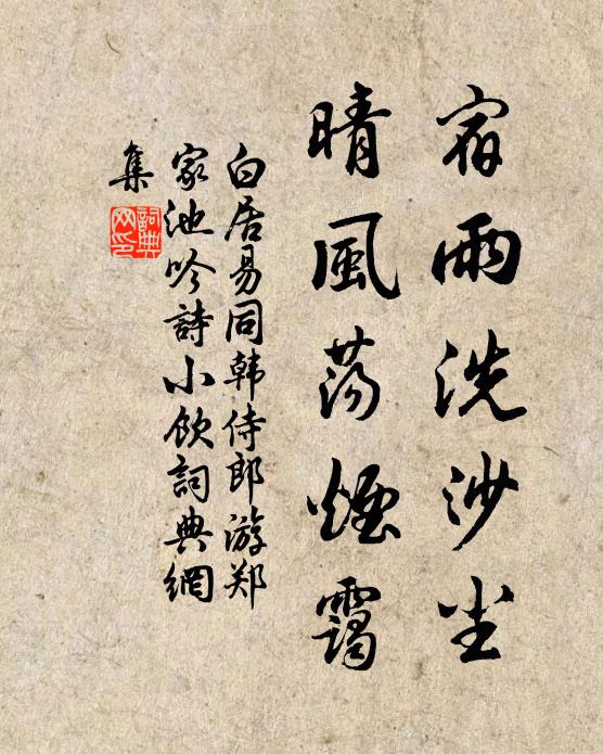 白居易宿雨洗沙尘，晴风荡烟霭书法作品欣赏
