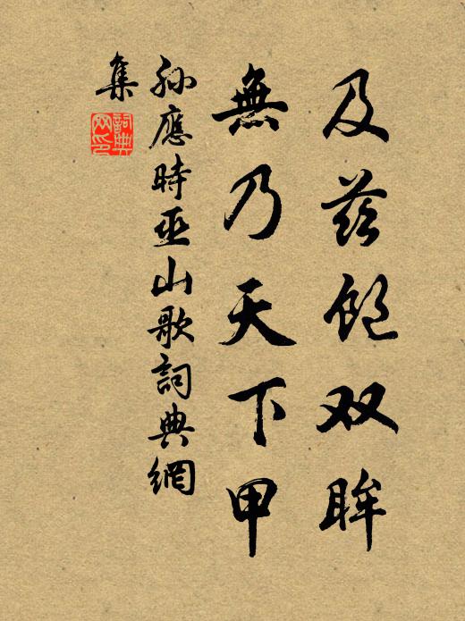 孙应时及兹饱双眸，无乃天下甲书法作品欣赏
