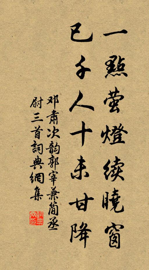 邓肃一点萤灯续晓窗，已千人十未甘降书法作品欣赏