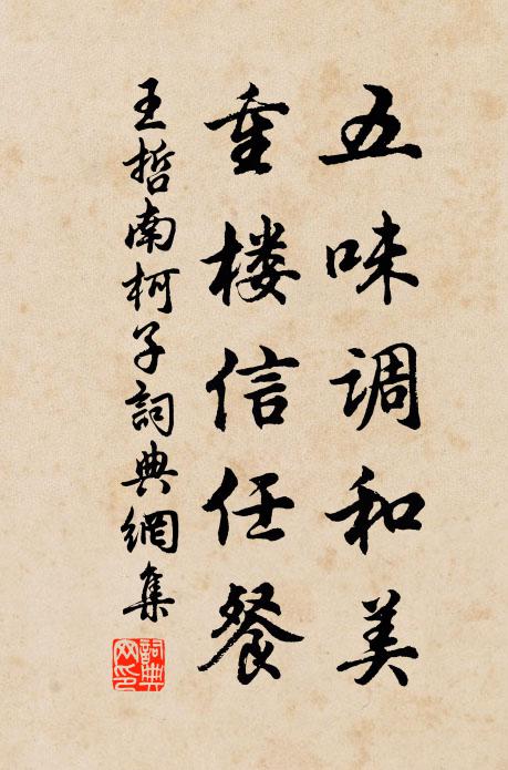 王哲五味调和美，重楼信任餐书法作品欣赏