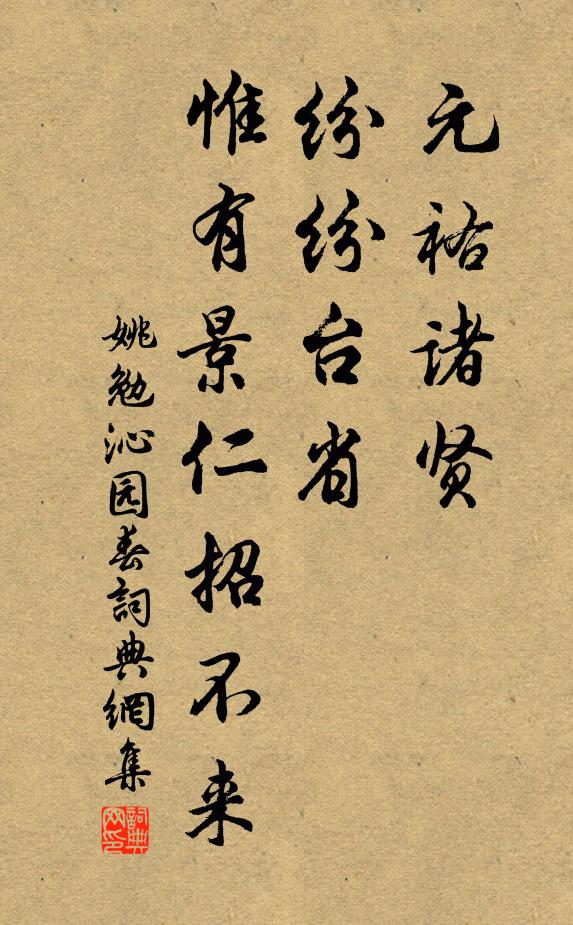 姚勉元祐诸贤，纷纷台省，惟有景仁招不来书法作品欣赏