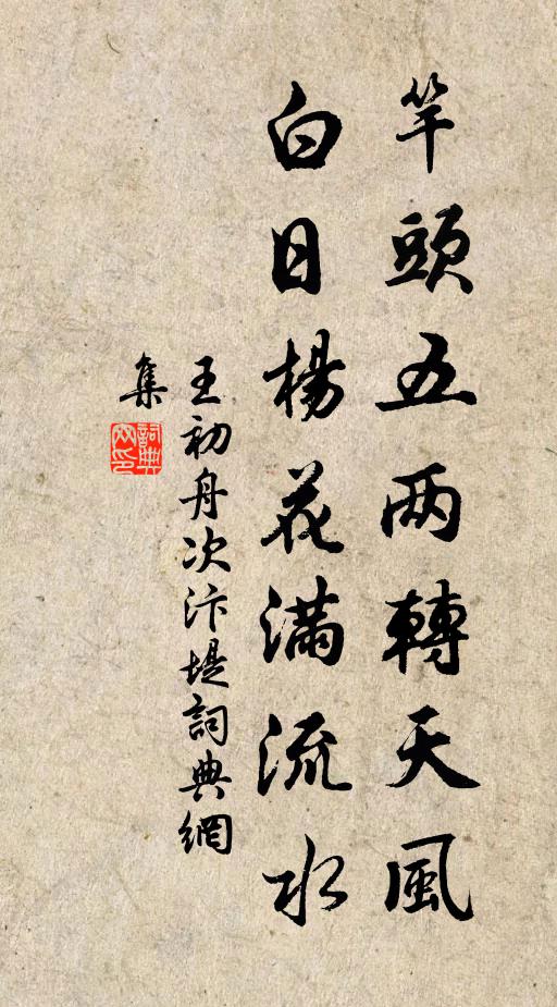 王初竿头五两转天风，白日杨花满流水书法作品欣赏