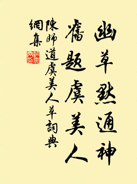 陈师道幽草默通神，旧题虞美人书法作品欣赏