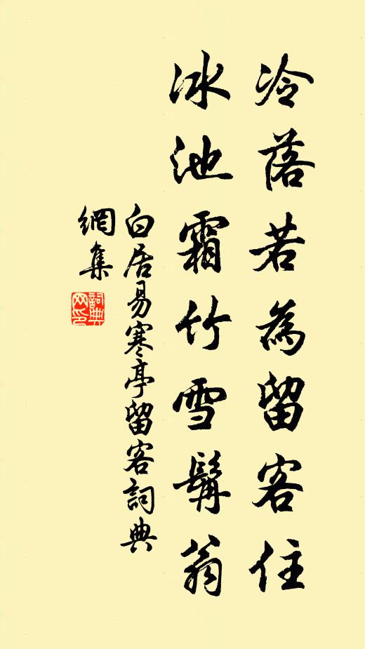 白居易冷落若为留客住，冰池霜竹雪髯翁书法作品欣赏