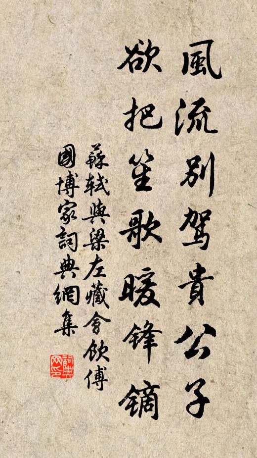 苏轼风流别驾贵公子，欲把笙歌暖锋镝书法作品欣赏