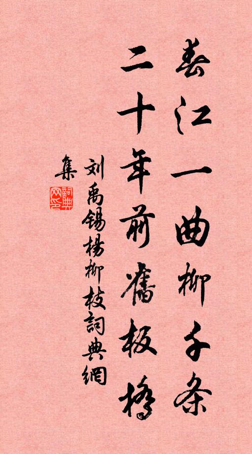 刘禹锡春江一曲柳千条，二十年前旧板桥书法作品欣赏