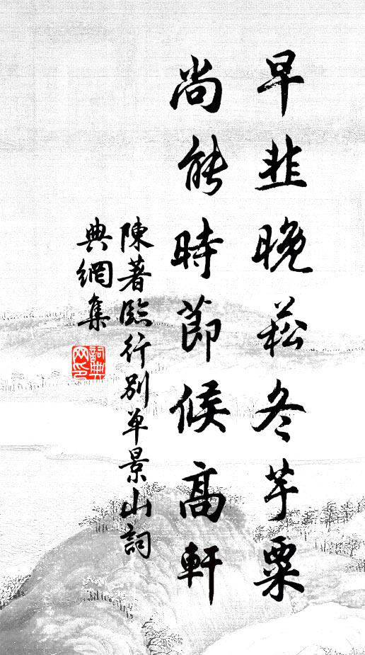 陈著早韭晚菘冬芋粟，尚能时节候高轩书法作品欣赏