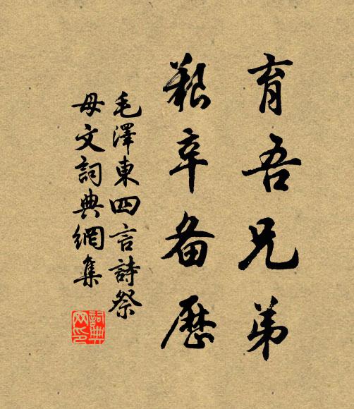 育吾兄弟,艰辛备历书法作品欣赏