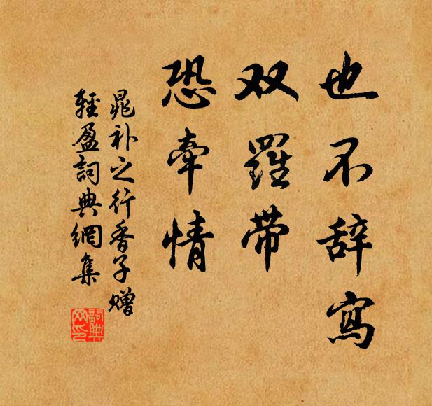 晁补之也不辞写，双罗带，恐牵情书法作品欣赏
