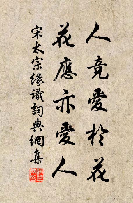 宋太宗人竞爱於花，花应亦爱人书法作品欣赏