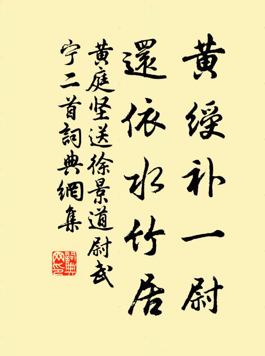 黄庭坚黄绶补一尉，还依水竹居书法作品欣赏