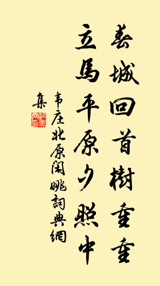 韦庄春城回首树重重，立马平原夕照中书法作品欣赏