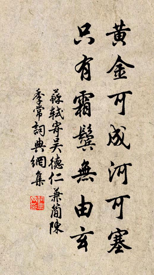 苏轼黄金可成河可塞，只有霜鬓无由玄书法作品欣赏
